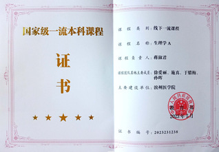 生理学 国家级一流课程