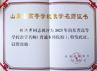 山东省教学名师 张洪芹