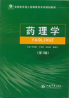 人民军医出版社药理学封面