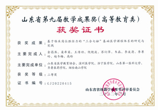 金昌洙 山东省教学成果奖二等奖